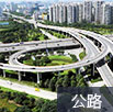 公路基建