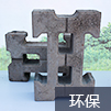 環保節能