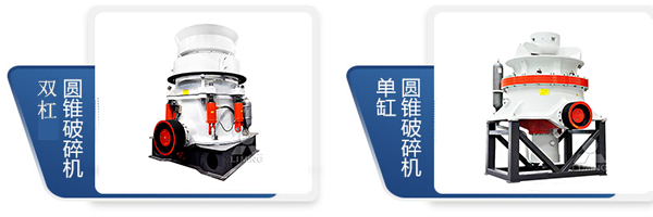 <a href='/hpcyuanzhuiposuiji/' target='_blank'><u>液壓圓錐破</u></a>碎單缸和多缸圖