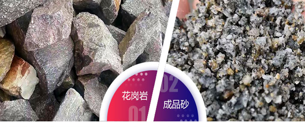花崗巖制砂前后