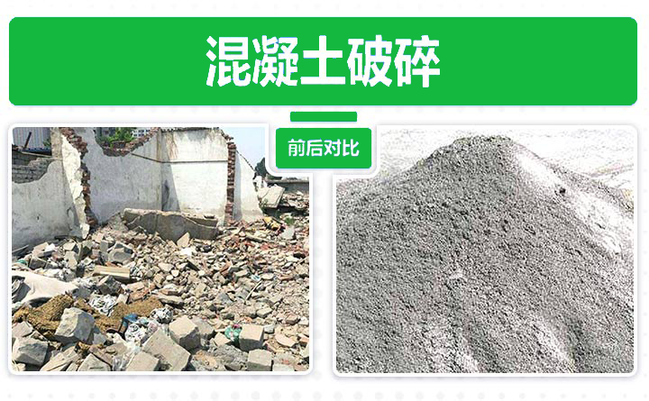 混凝土塊破碎前后