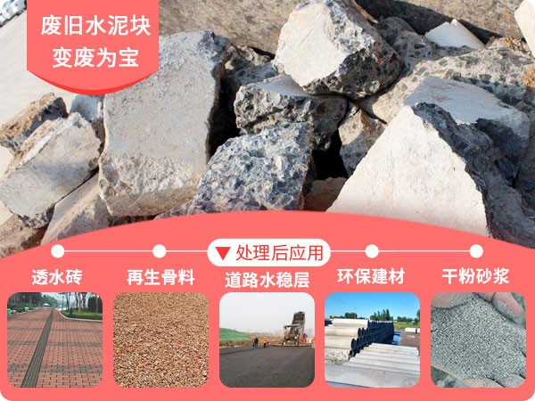 水泥塊應用