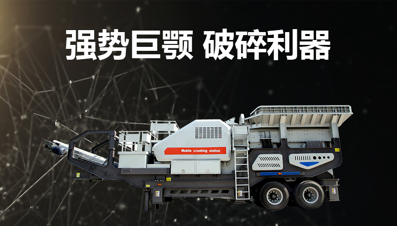 移動式破碎機
