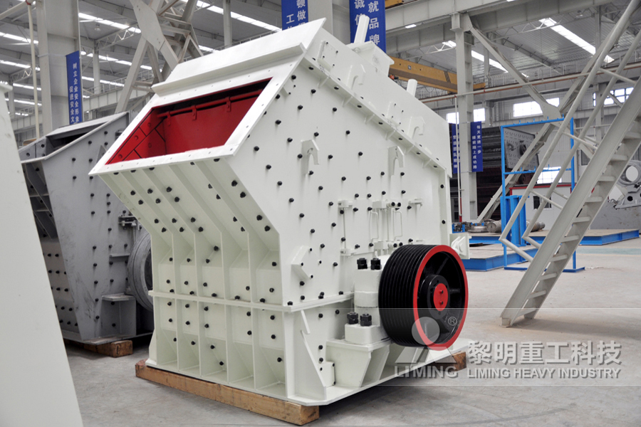 黎明重工反擊式破碎機