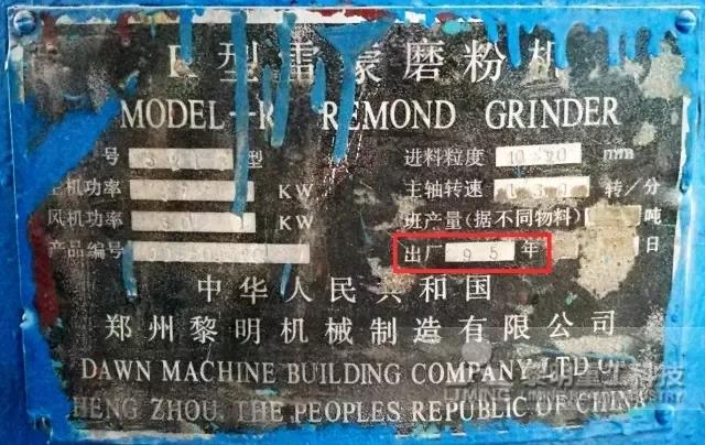 服役23年<a href='/leimengmofenji/' target='_blank'><u>雷蒙磨粉機</u></a>的銘牌