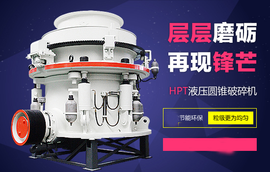 HPT液壓圓錐破