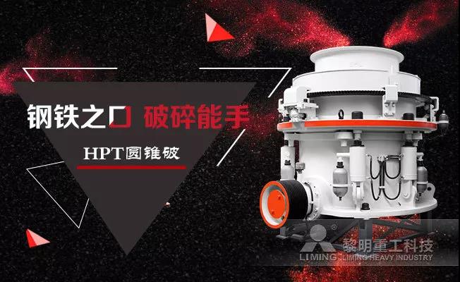 中細碎能手HPT液壓圓錐破