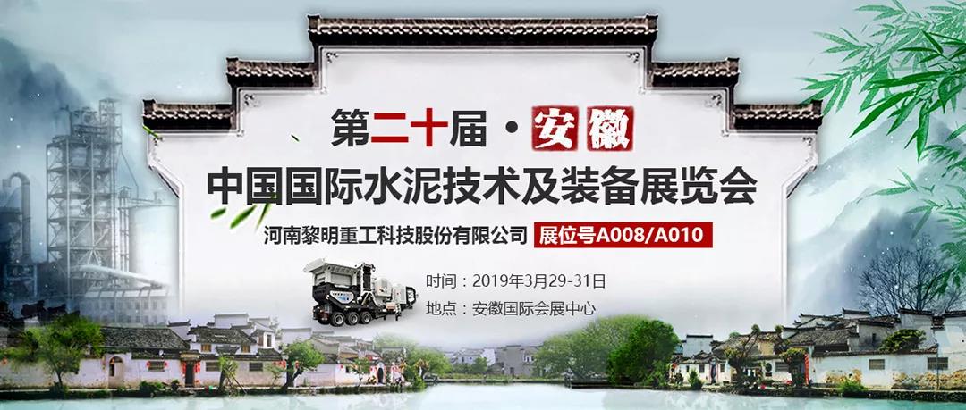 第二十屆中國國際水泥技術與裝備展覽會