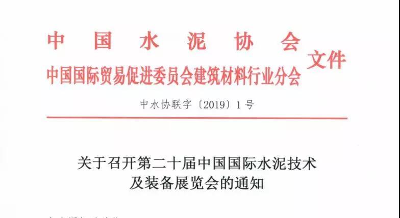 第二十屆中國國際水泥技術與裝備展覽會