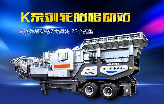 移動碎石破碎機