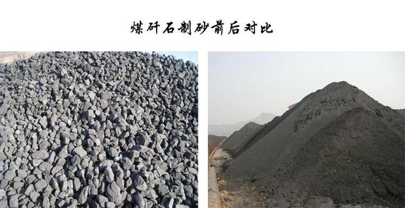 煤矸石制砂