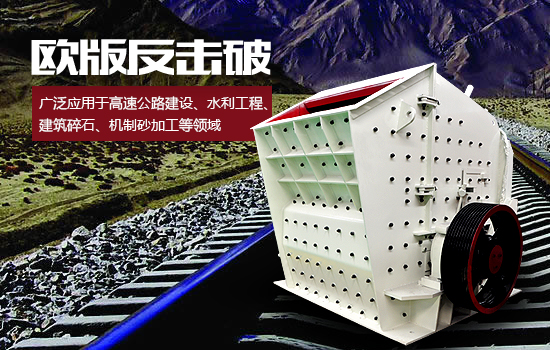 反擊式破碎機