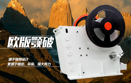 顎式破碎機