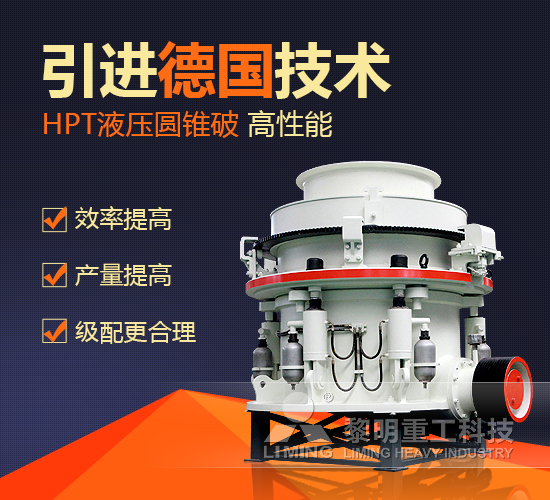 <a href='/hpcyuanzhuiposuiji/' target='_blank'><u>圓錐破</u></a>碎機