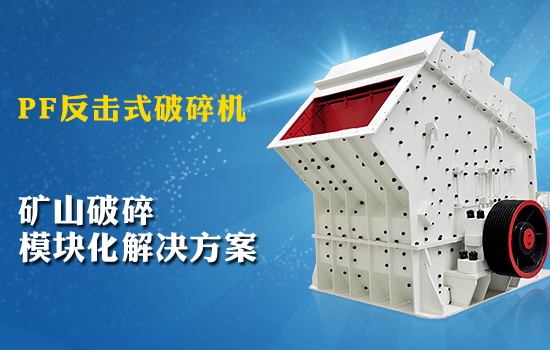 反擊式破碎機