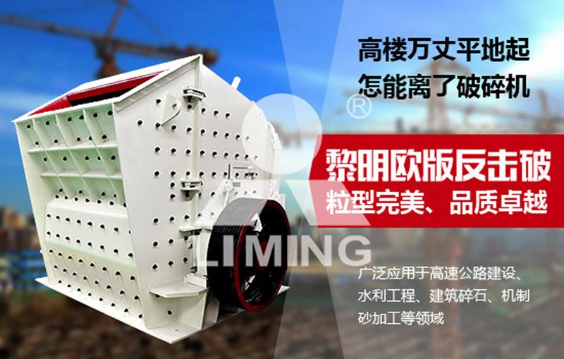 黎明重工帶你了解反擊式破碎機